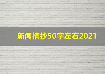 新闻摘抄50字左右2021