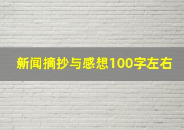 新闻摘抄与感想100字左右