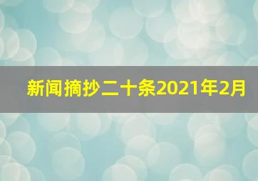 新闻摘抄二十条2021年2月