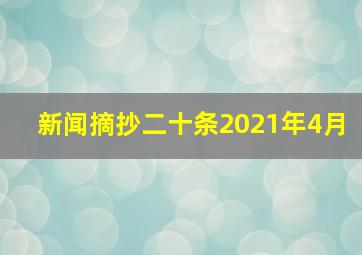 新闻摘抄二十条2021年4月