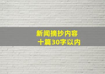 新闻摘抄内容十篇30字以内