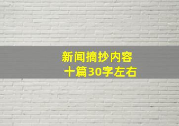 新闻摘抄内容十篇30字左右