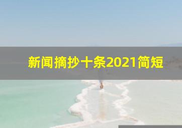 新闻摘抄十条2021简短