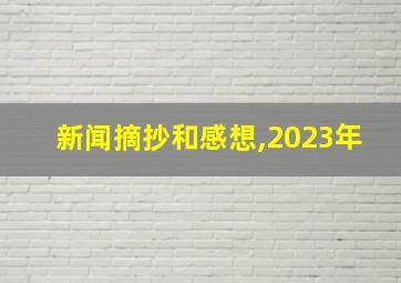 新闻摘抄和感想,2023年