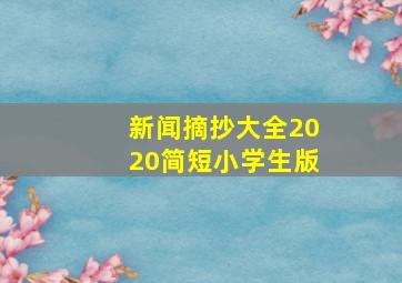 新闻摘抄大全2020简短小学生版