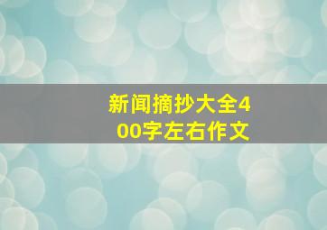 新闻摘抄大全400字左右作文