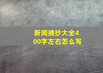 新闻摘抄大全400字左右怎么写