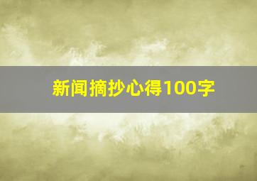 新闻摘抄心得100字