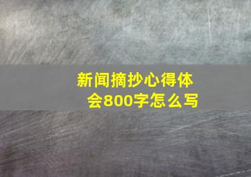 新闻摘抄心得体会800字怎么写