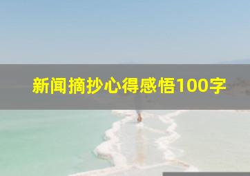 新闻摘抄心得感悟100字