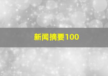 新闻摘要100