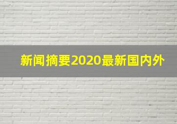 新闻摘要2020最新国内外