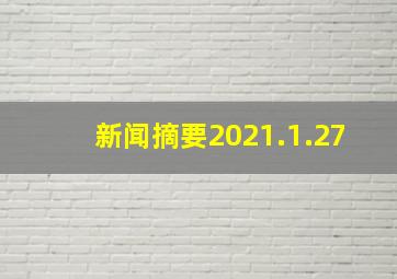 新闻摘要2021.1.27