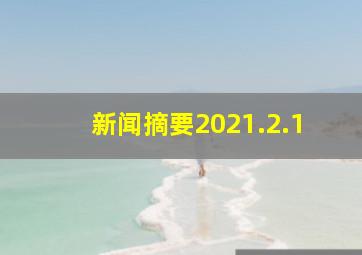 新闻摘要2021.2.1