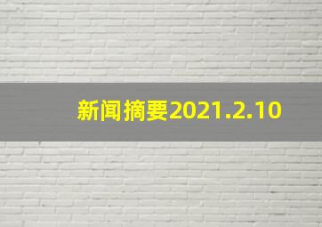 新闻摘要2021.2.10