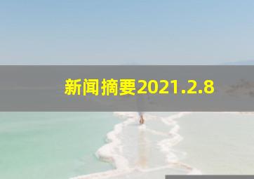 新闻摘要2021.2.8