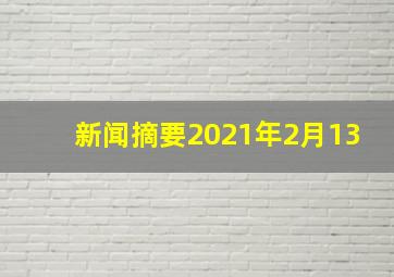 新闻摘要2021年2月13