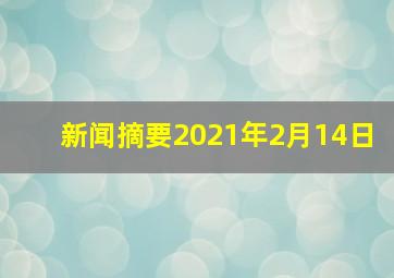 新闻摘要2021年2月14日