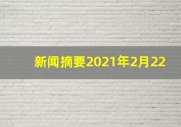 新闻摘要2021年2月22