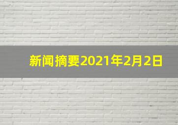 新闻摘要2021年2月2日