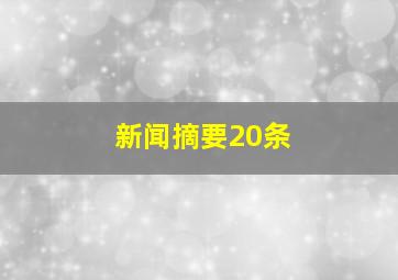 新闻摘要20条