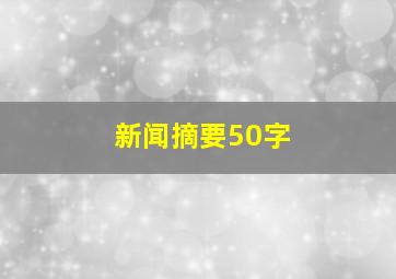 新闻摘要50字