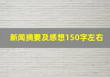 新闻摘要及感想150字左右