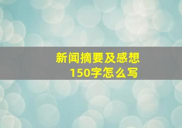 新闻摘要及感想150字怎么写