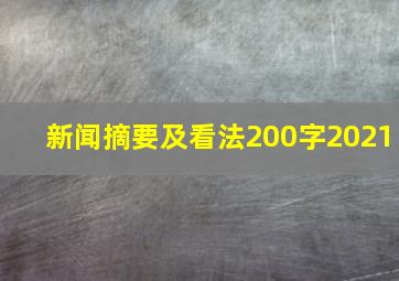 新闻摘要及看法200字2021