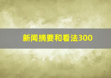 新闻摘要和看法300