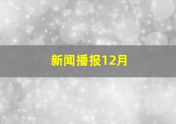 新闻播报12月