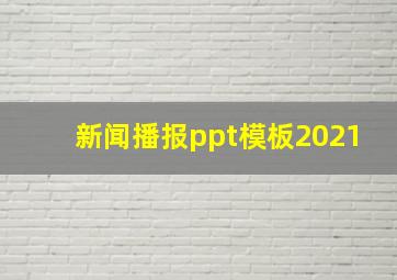 新闻播报ppt模板2021