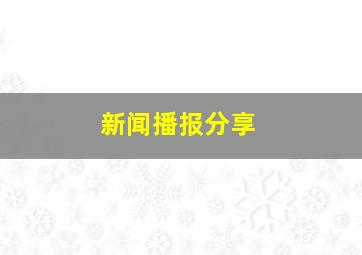 新闻播报分享