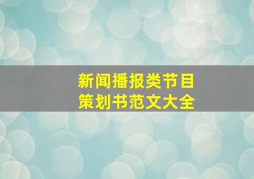 新闻播报类节目策划书范文大全