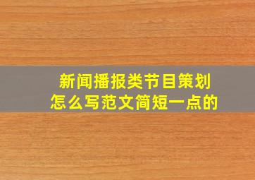 新闻播报类节目策划怎么写范文简短一点的