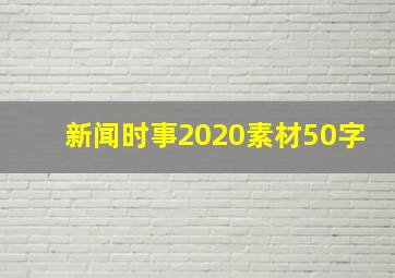 新闻时事2020素材50字