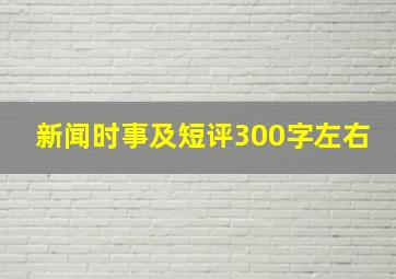 新闻时事及短评300字左右