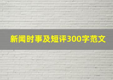 新闻时事及短评300字范文