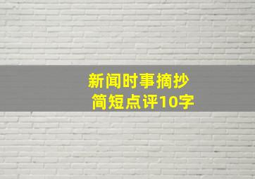 新闻时事摘抄简短点评10字