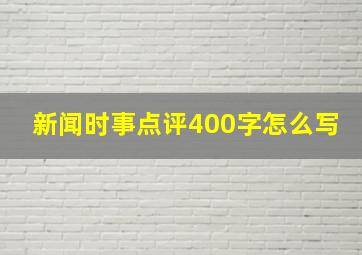 新闻时事点评400字怎么写