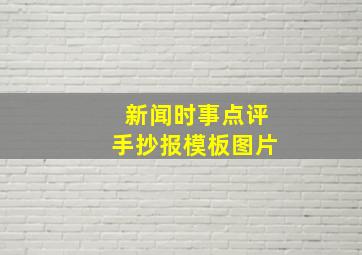 新闻时事点评手抄报模板图片