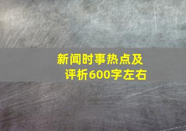 新闻时事热点及评析600字左右