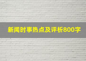 新闻时事热点及评析800字