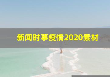 新闻时事疫情2020素材