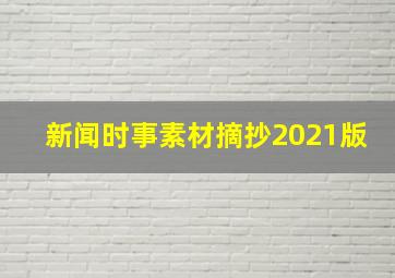 新闻时事素材摘抄2021版