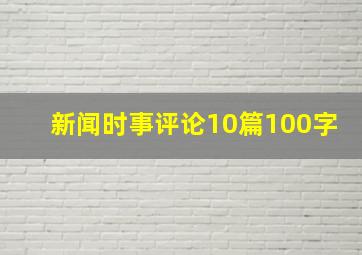 新闻时事评论10篇100字