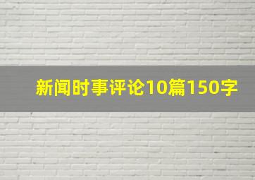 新闻时事评论10篇150字