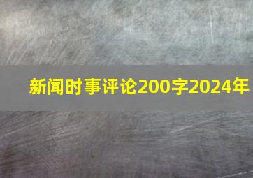 新闻时事评论200字2024年