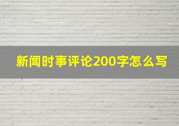 新闻时事评论200字怎么写