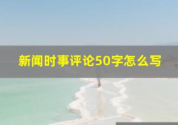 新闻时事评论50字怎么写